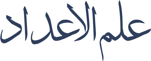 Ilm-ul-Adad in Urdu